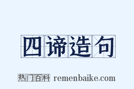 四谛造句是什么意思的图片